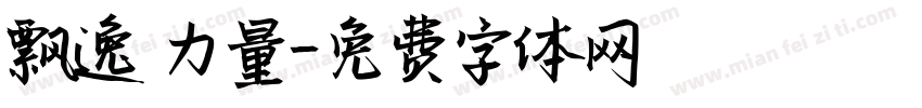 飘逸 力量字体转换